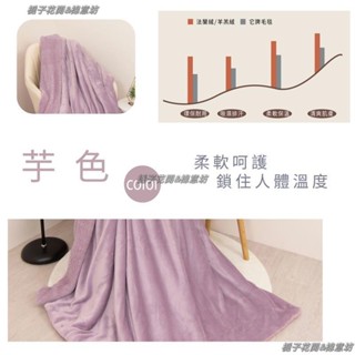 【棉意坊】雙層複合保暖羊羔絨+法蘭絨毛毯被 純色毯 絨毛被 法蘭絨毯 絨毯 被子 毯子 棉被 絨毛 羊羔絨 毛毯 芋色