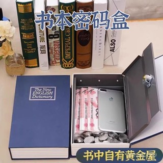 💕臺灣優選💕【店鋪熱銷】書本保險箱密碼盒子存錢罐櫃密碼盒家用小型可存可取大容量創意