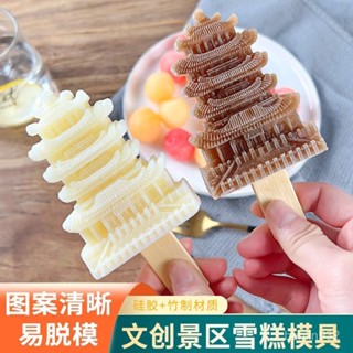 製冰盒 矽膠製冰盒 樓閣造型製冰盒 冰棒模具 文創雪糕模具中國風亭臺樓閣造型冰激淩製冰塊模型景區凍冰棒盒子 夏天製冰