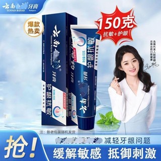 💋臺灣出貨🌈 雲南白Yao牙膏護齦抗敏150克抗過敏110g護齦 敏感牙齒友好 清涼清新口氣除臭