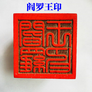 ♠Nxvt龍虎山法器道家用品道士印章法印令牌地藏王印 閻羅王印 閻王爺印
