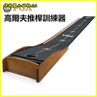 可開發票PGA室內高爾夫推桿訓練器實木練習器辦公室水晶絨推桿地毯 推桿毯 推桿墊 推桿訓練 室內推桿 高爾夫球推桿練習器