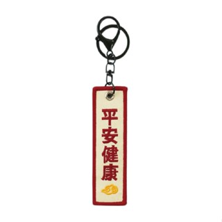 簡單生活 繡出好運布繡鑰匙圈-平安健康 墊腳石購物網