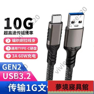 USB3.2 Type C 數據線 10Gbps 高速傳輸 USB to Type C 硬碟線 編織 充電線