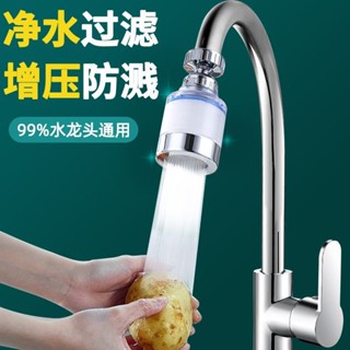 臺灣出貨 水龍頭凈水器 過濾器 凈化器 通用防濺花灑 萬能接頭 廚房增壓水嘴神器 水龍頭過濾器 水龍頭淨水器 濾淨省水器