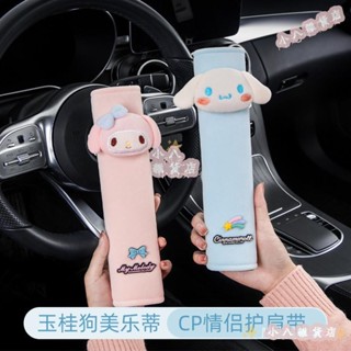 小八🌸正品 可愛大耳狗美樂蒂安全帶護肩套 安全帶肩墊 汽車頭枕 護頸枕 汽車安全帶套 汽車內飾