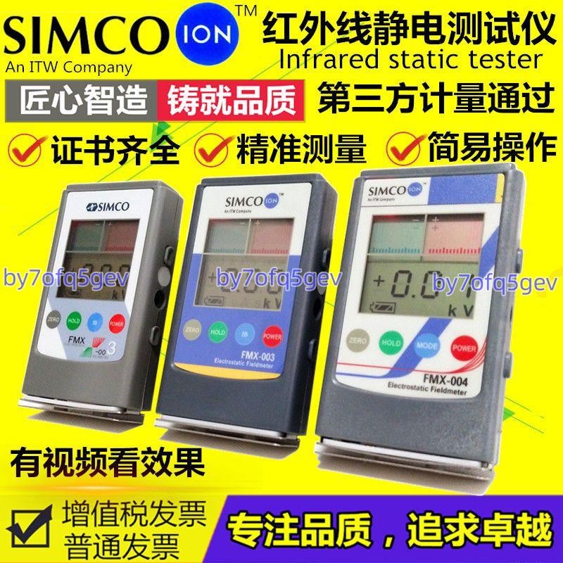 「可開發票」靜電測試儀Simco FMX-003紅外線表面高壓表004離子風機測量檢測器