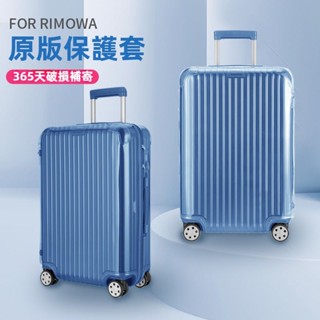 ✈️臺灣出貨 免運✈️ 適用於rimowa保護套 essential行李箱套 trunk箱套 21/30吋 登機箱防塵罩