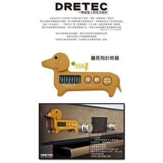【聖寶】日本 DRETEC 臘腸狗造型計時器 (T-188) - 1 /個