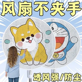 【臺灣發售】防塵罩 風扇防塵罩 風扇保護罩 不夾手 電風扇防護網防塵罩掛袋防夾手防保護罩子安全掛袋寶寶網套掛袋罩