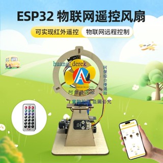 💖創客物聯網風扇 Esp32學習程式設計套件 0基礎DIY創作 可遠程控制