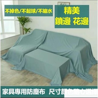 🔥傢俱防塵蓋布🔥 遮蓋防灰塵沙發遮灰佈 床防塵罩布套遮塵布家用擋灰布簡約防塵蓋套 床傢俱蓋布電器大掃除遮灰防塵罩KF