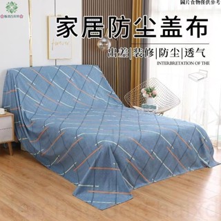 【桃園新店開業大促】沙髮 遮灰布 傢俱 防塵布 蓋布 床防塵罩 遮蓋防灰布 蓋巾 家用冰箱遮塵布