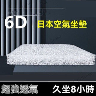6d空氣縴維坐墊 美臀墊 屁墊 夏季涼座墊 辦公室久坐神器 透氣椅子墊 可水洗 加厚 日本黑科技 久坐不累
