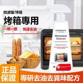 烤箱清潔劑 冰箱清潔劑 微波爐清潔劑 清洗劑 500ML 重油汙清潔劑 強力清潔劑 廚房家用清潔劑 分解油汙 去異味