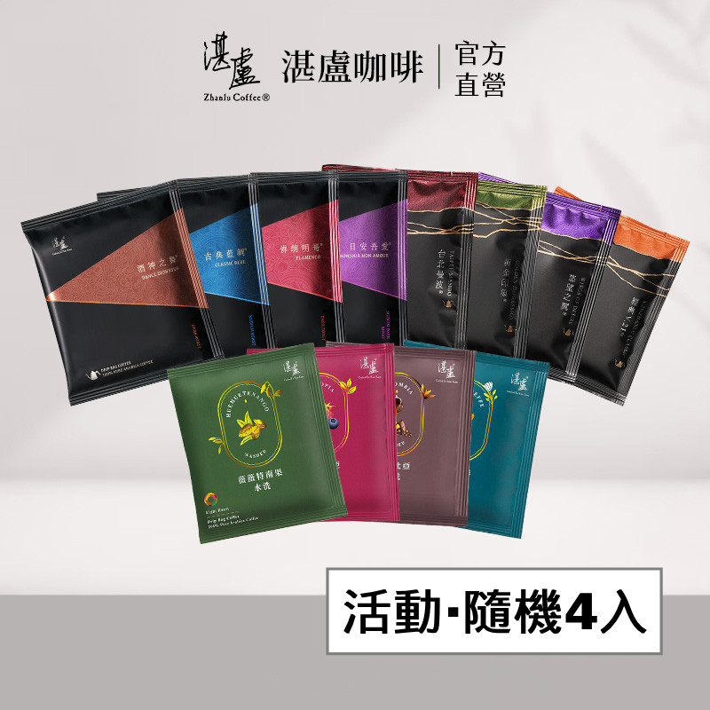 贈品【湛盧咖啡】濾掛咖啡四入 (口味隨機，數量有限贈完為止）