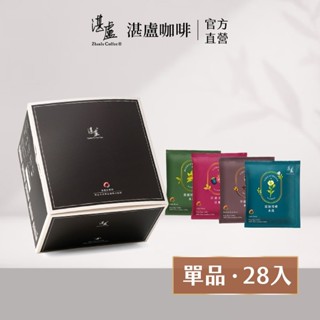 【湛盧咖啡】莊園單品四種風味濾掛咖啡28入禮盒(11g/入)手沖精品 濾掛式咖啡-官方直營