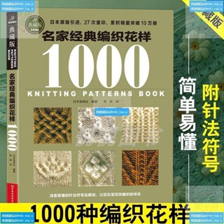 有貨 名家經典編織花樣1000典藏版 毛衣編織教程書圖解大全 毛線