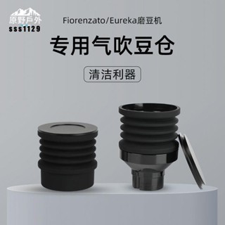 🔥臺灣現出適用於格米萊9015/MMG/F64E/F83E/F4E/咖啡磨豆機氣吹豆倉清潔殘粉豆倉