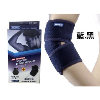 昭惠 YASCO 醫療護具 護肘72440 遠紅外線 運動~~滿百出貨