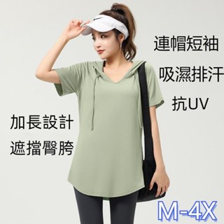 【可試穿】速乾健身服女 連帽短袖運動衣 運動上衣 大尺碼寬鬆長款遮臀上衣 跑步運動套裝 瑜珈服 瑜伽短袖 遮臀短袖