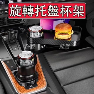 【Luf·精選】車用杯架 360°旋轉 多功能 二合一 託盤 餐盤 車用置杯架 汽車杯架 汽車置杯架 車用餐桌