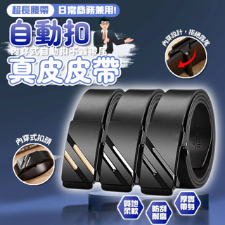 【臺灣出貨%免運】自動扣皮帶 牛皮皮帶 時尚男士皮帶 真皮皮帶 個性潮流皮帶 男士西裝皮帶 自動皮帶 無牙自動扣腰帶