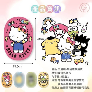 現貨！單賣大眼蛙美樂蒂kitty三麗鷗 馬桶香氛貼片 除臭貼 卡通馬桶除臭貼 浴廁 卡通款