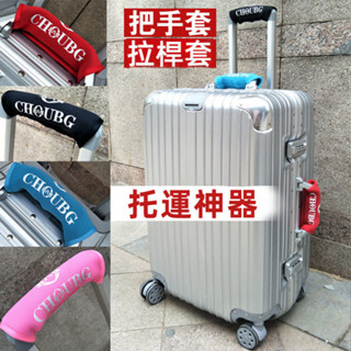✈️臺灣出貨 免運✈️ 行李箱手把套 手把保護套 潛水料 彈力 加厚護手套 拉桿箱手把保護套 旅行箱手把保護配件 手把套