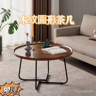 輕奢木紋圓形茶几 茶幾 茶几 桌子 餐桌 邊桌 小茶几 客廳桌 矮桌 和室桌 長桌 收納桌 茶桌 圓桌 沙發茶几 HWV