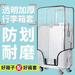 行李箱防塵套 行李套 行李箱保護套 登機箱防塵套 旅行箱防水套 透明行李套 旅行箱套 行李箱套加厚行李箱保護套透明拉桿箱
