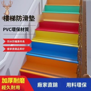 ⚡臺灣24H出貨⚡加厚耐磨幼兒園樓梯踏步防滑墊 pvc塑膠地闆 家用改造樓梯地膠貼 臺階貼整體 易鋪裝樓梯防滑貼 樓梯防