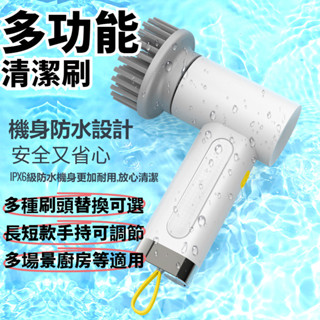 🎉免運現貨🎉電動清潔刷 無線洗碗刷 地板刷 多功能電動清潔刷 洗碗 窗臺 廚房地板清潔刷 電動刷 防水 手持清潔神器