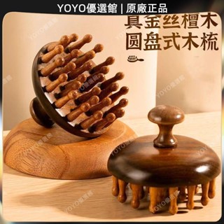 🥇YOYO🎉臺灣免運檀木圓盤頭部防脫發經絡梳疏通神器梳子頭皮按摩梳頭部按摩梳圓形按摩 經絡打通 刮痧 美窨院 禮品