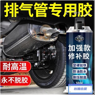 臺灣熱銷✨耐高溫汽車修補膠 排氣管修補膠 各類汽車排氣管膠 耐高溫密封膠 修補膠 排氣管煙筒消聲器尾喉漏氣修補