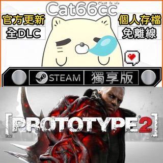 Prototype 2 STEAM 全DLC免離線 cat66cc 單機遊戲 電腦遊戲