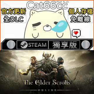 The Elder Scrolls® Online STEAM 全DLC免離線 cat66cc 單機遊戲 電腦遊戲
