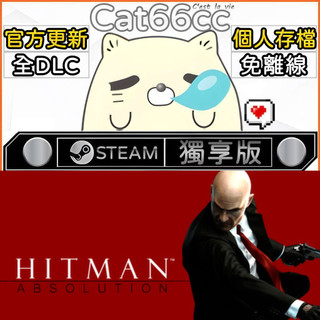 Hitman: Absolution™ STEAM 全DLC免離線 cat66cc 單機遊戲 電腦遊戲