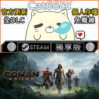 Conan Exiles STEAM 全DLC免離線 cat66cc 單機遊戲 電腦遊戲