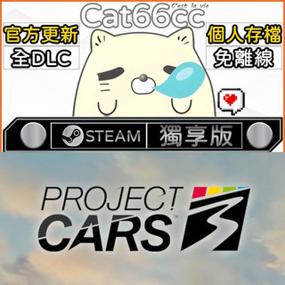 Project CARS 3 STEAM 全DLC免離線 cat66cc 單機遊戲 電腦遊戲