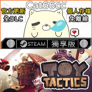 Toy Tactics STEAM 全DLC免離線 cat66cc 單機遊戲 電腦遊戲