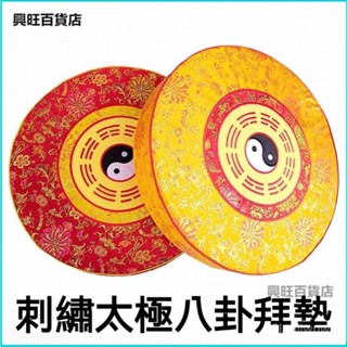 可開發票 圓形佛拜墊太極八卦跪拜墊家用打坐跪拜跪墊道家用具大全加厚蒲團 禪修墊 供佛墊 刺繡八卦拜墊 圓形拜佛墊 DM1