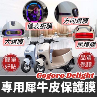 【現貨🔥直上好貼 犀牛皮】新款 全新gogoro delight 保護貼 保護膜 貼紙 儀錶板 儀表 彩貼 車貼 螢幕貼
