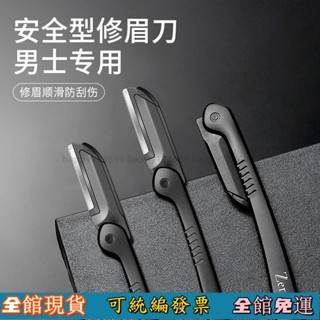 ✨臺灣出貨✨ 修眉刀男士專用安全型防颳傷神器套裝新手專業修剪器剃眉毛刀片