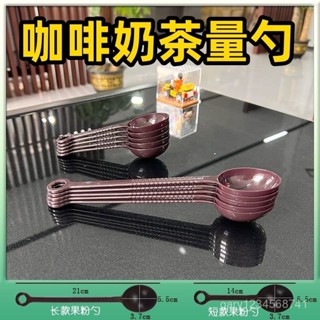 臺灣暢銷🍗咖啡量勺 烘焙量勺 量匙塑膠果粉勺10g咖啡計量勺長柄調味攪拌棒奶粉勺子奶茶店專用套裝 小茶匙 調酒勺 攪拌棒