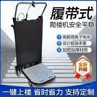 熱銷* 履帶式電動爬樓機上爬樓梯搬運車重型建材冰箱家用可折疊爬樓神器