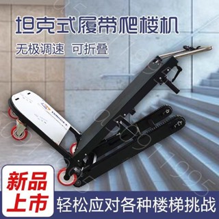熱銷* 履帶式電動爬樓機上下樓爬樓梯搬運車家電建材冰箱可折疊家用神器