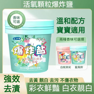 臺灣出貨 花香活氧爆炸鹽 香氛爆炸鹽 衣物活氧清潔劑 去汙去漬 彩漂粉 活氧淨白 漂白粉 留香洗衣粉 去黴洗衣粉 洗衣精