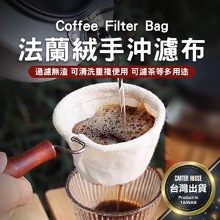 【潁川 百貨賣場 可替換】法蘭絨手沖濾網 不鏽鋼 法蘭絨濾布 咖啡濾布 手沖濾布 純棉濾布 手沖咖啡 濾網支架 手沖器具