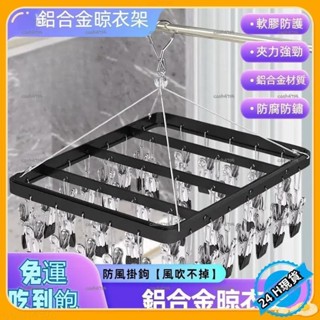 【臺灣發貨】12h鋁合金衣架夾 吊衣架 晾衣架 曬衣夾 曬衣架 衣架 曬襪架 曬襪子 鋁合金衣架 無痕衣架 衣夾 襪子夾